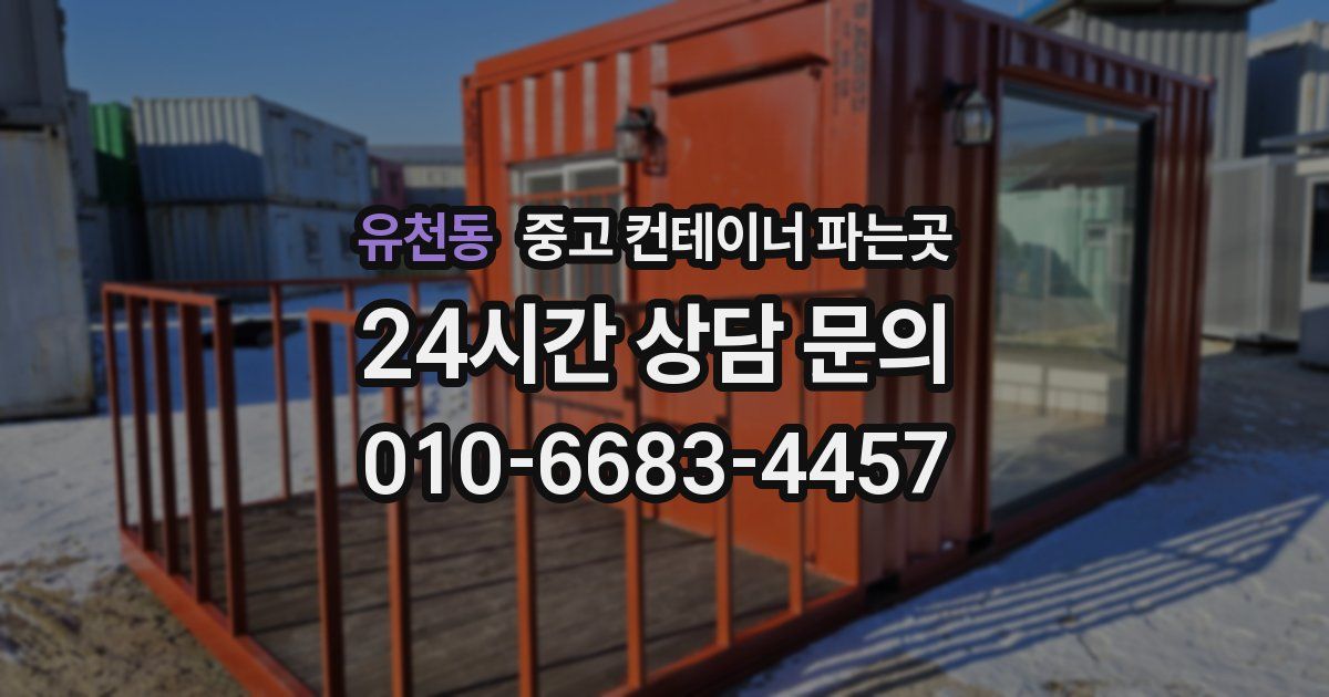 유천동 중고 컨테이너 파는곳