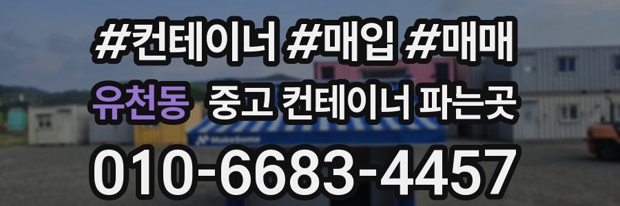 유천동 중고 컨테이너 파는곳