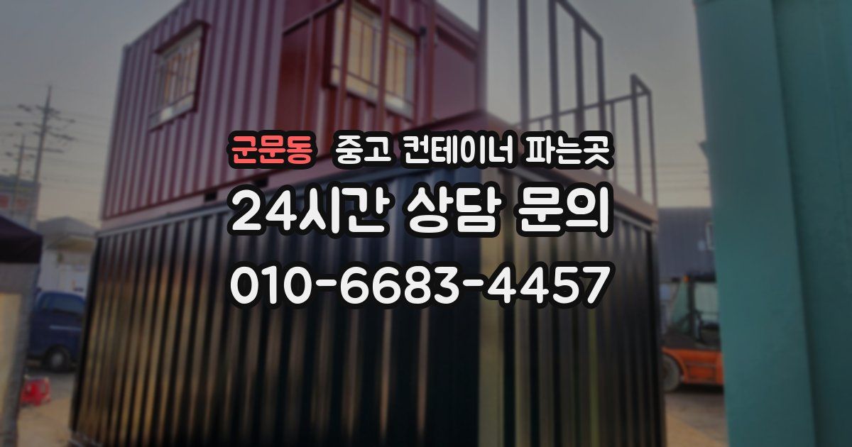 군문동 중고 컨테이너 파는곳