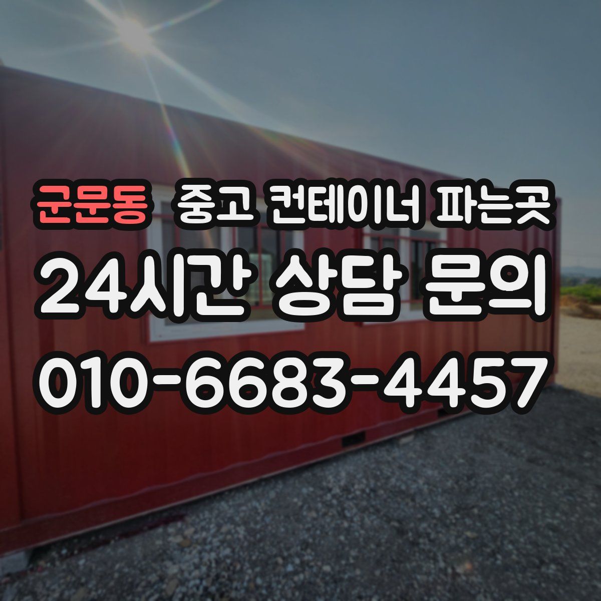 군문동 중고 컨테이너 파는곳