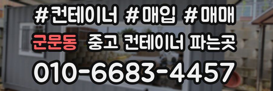 군문동 중고 컨테이너 파는곳