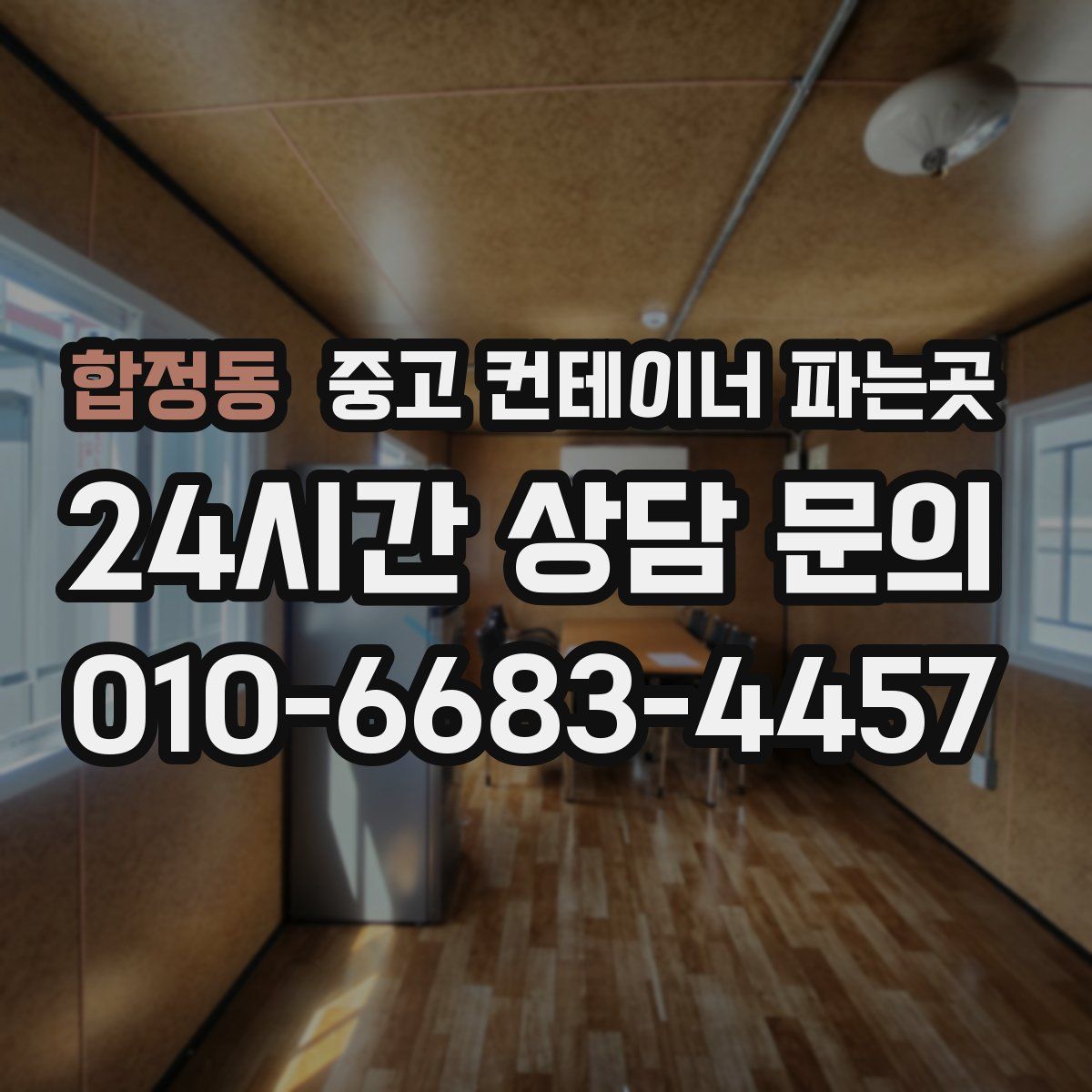 합정동 중고 컨테이너 파는곳