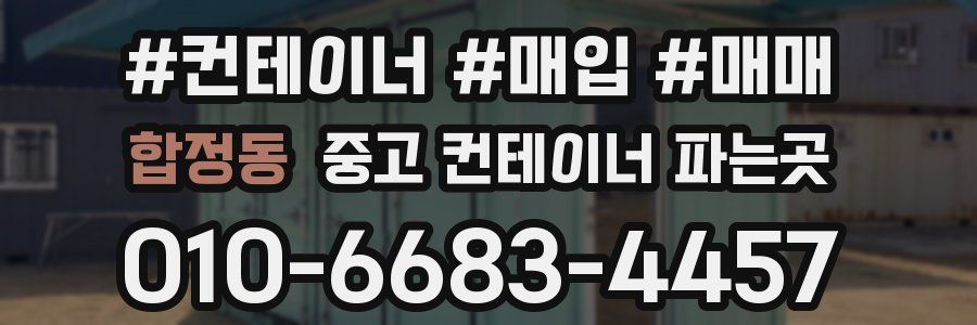 합정동 중고 컨테이너 파는곳