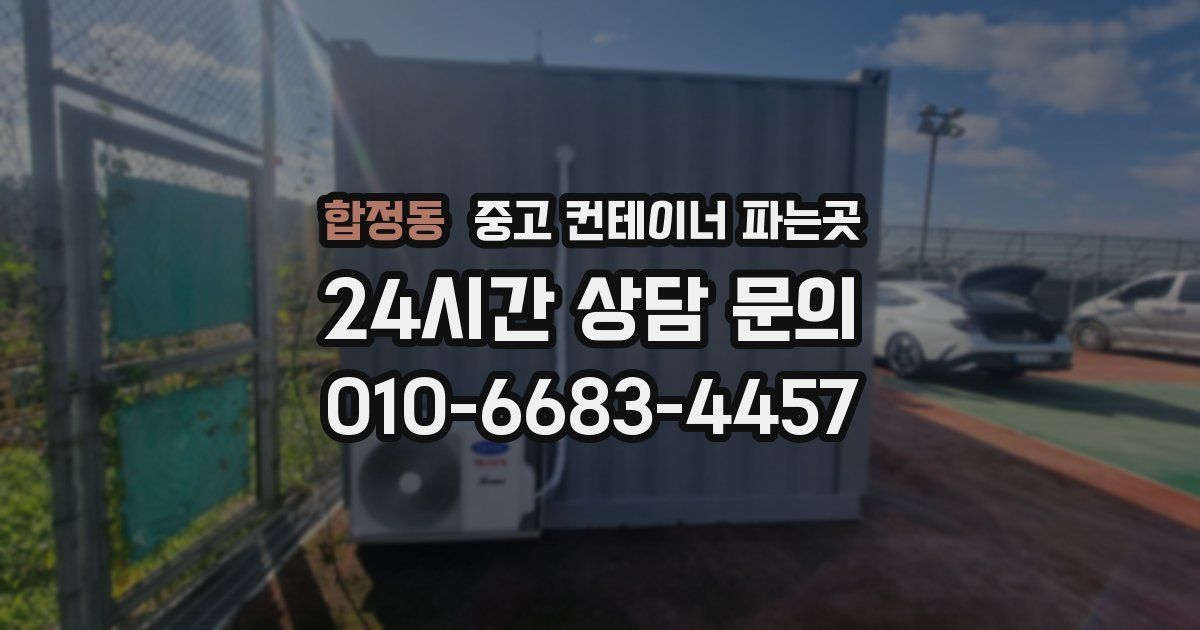 합정동 중고 컨테이너 파는곳