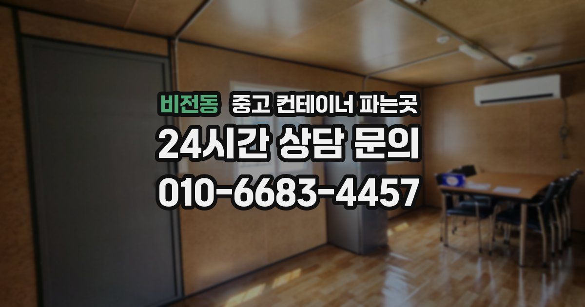 비전동 중고 컨테이너 파는곳