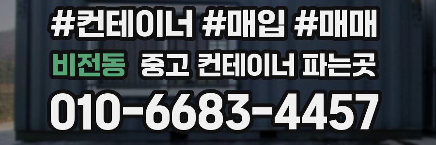 비전동 중고 컨테이너 파는곳