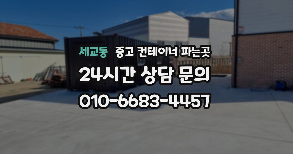 세교동 중고 컨테이너 파는곳