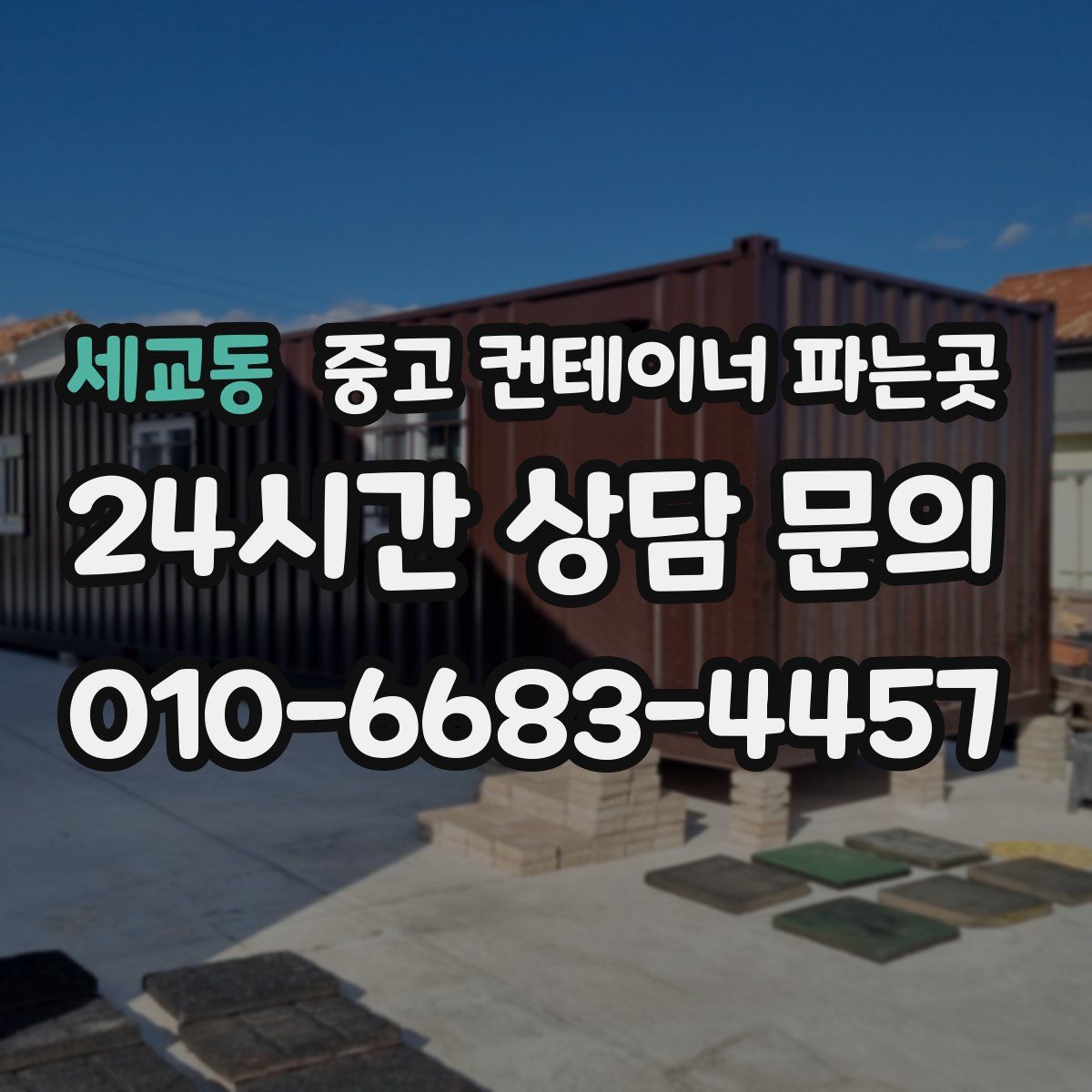 세교동 중고 컨테이너 파는곳