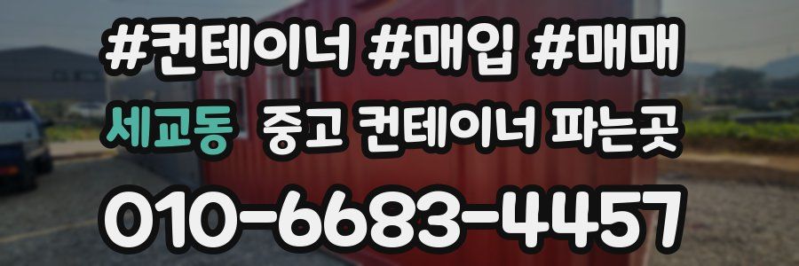 세교동 중고 컨테이너 파는곳