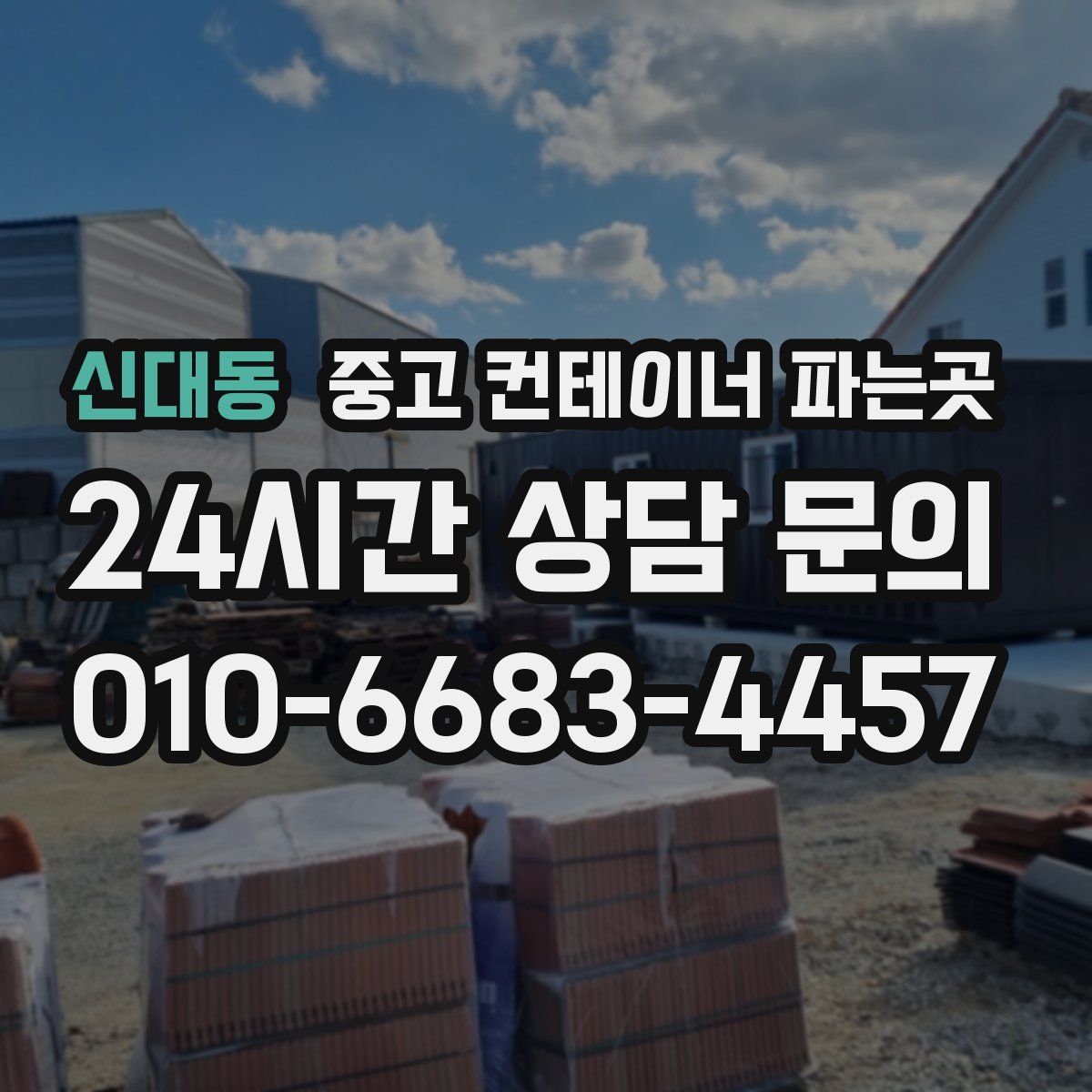 신대동 중고 컨테이너 파는곳