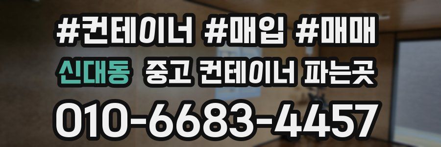 신대동 중고 컨테이너 파는곳