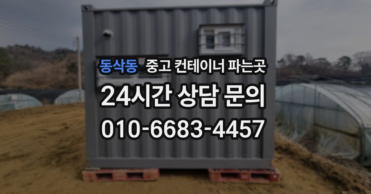 동삭동 중고 컨테이너 파는곳