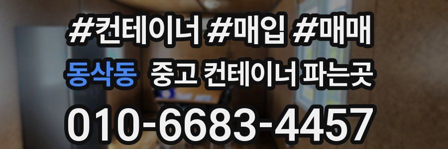 동삭동 중고 컨테이너 파는곳