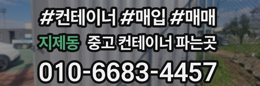 지제동 중고 컨테이너 파는곳