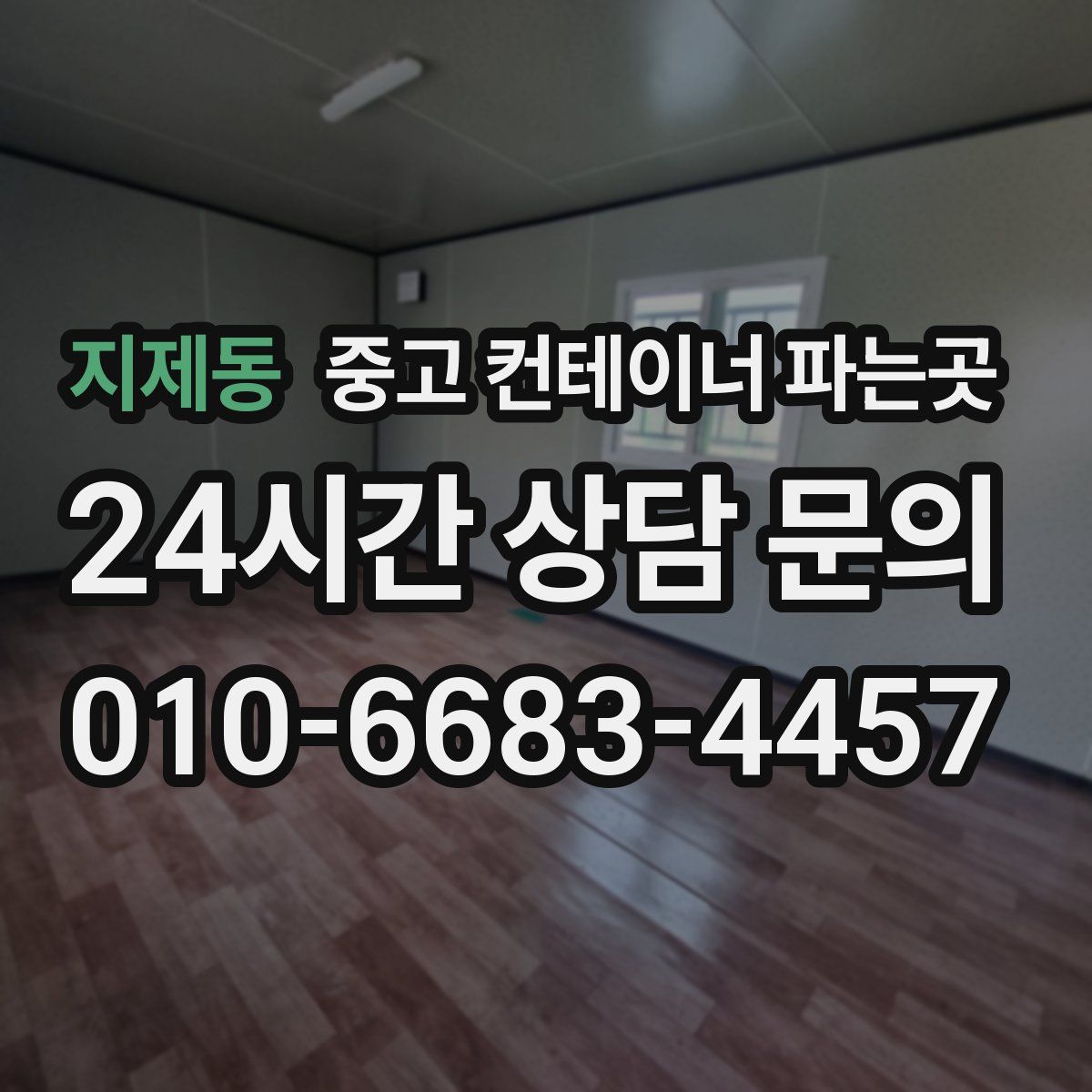 지제동 중고 컨테이너 파는곳