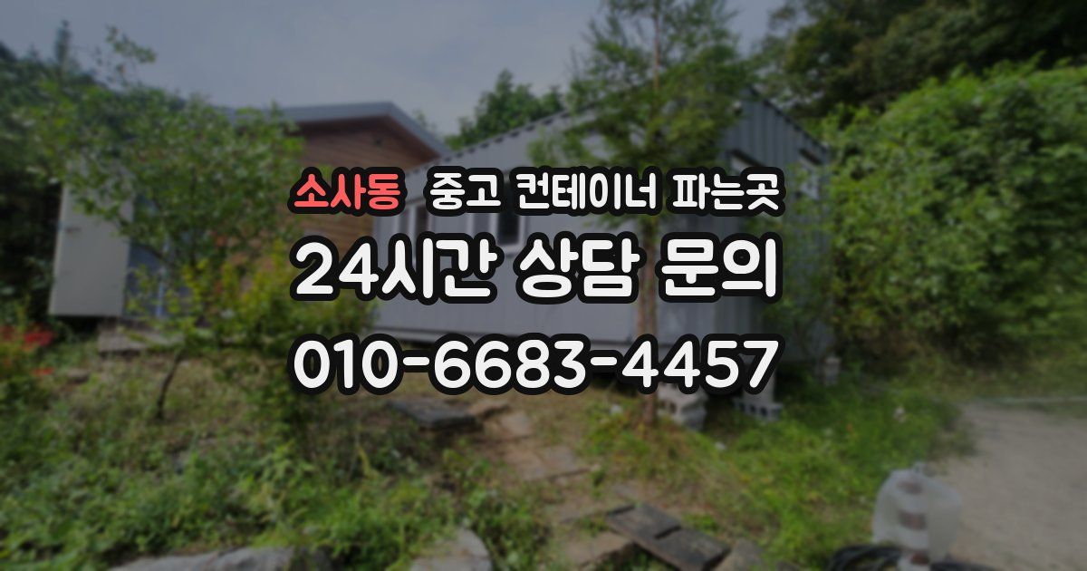 소사동 중고 컨테이너 파는곳