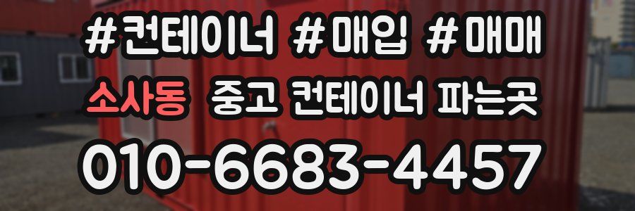소사동 중고 컨테이너 파는곳