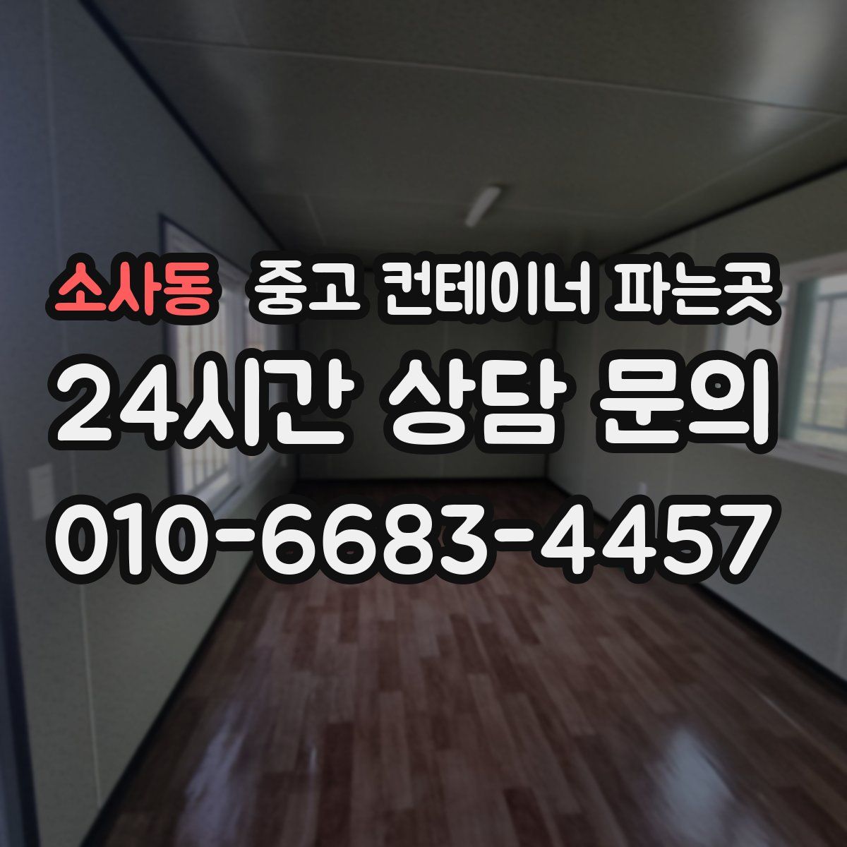 소사동 중고 컨테이너 파는곳