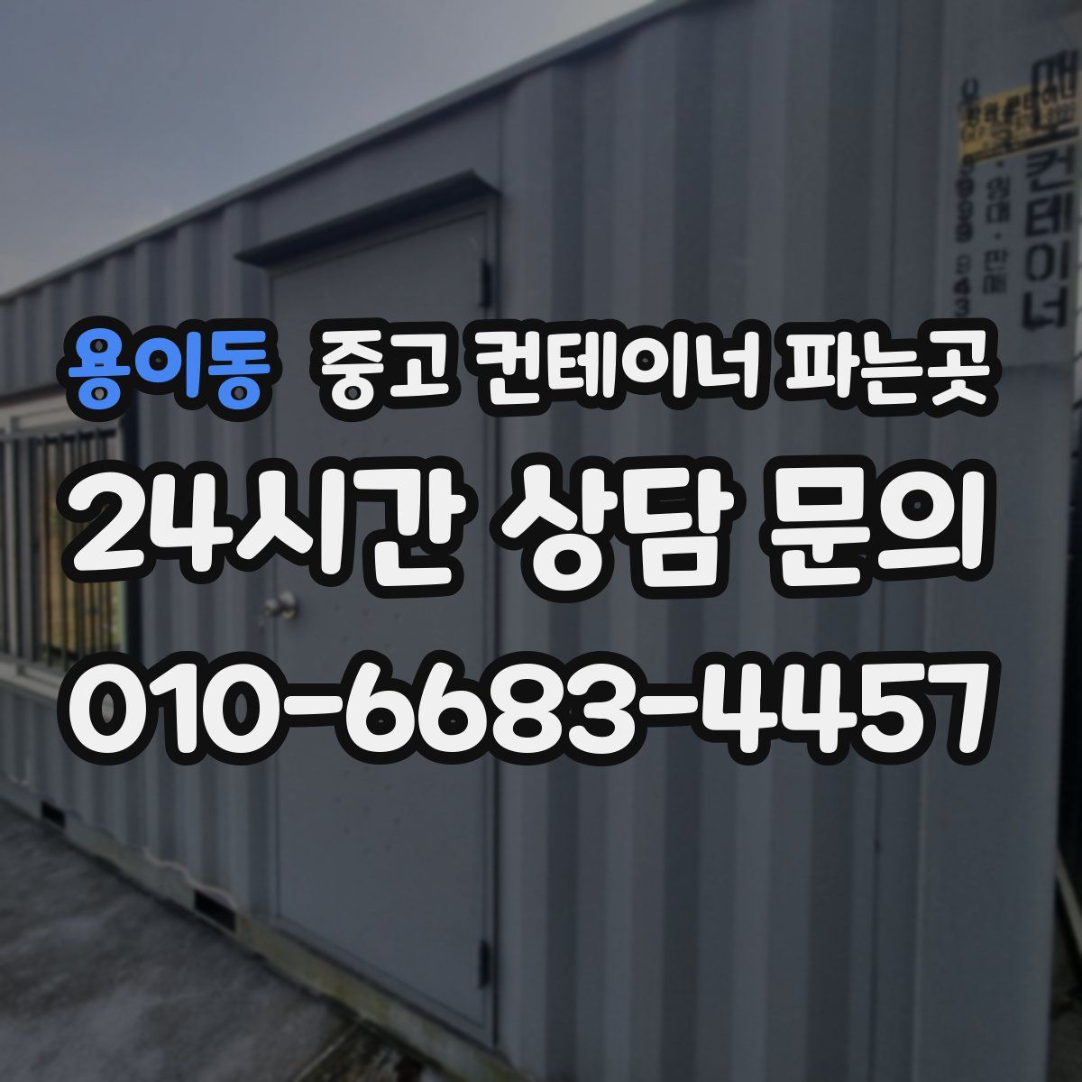용이동 중고 컨테이너 파는곳