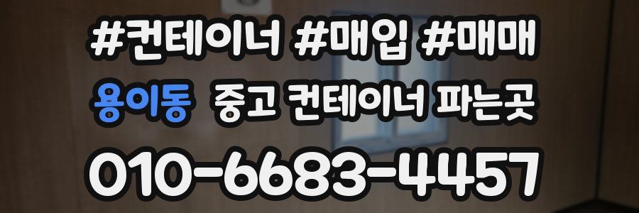 용이동 중고 컨테이너 파는곳
