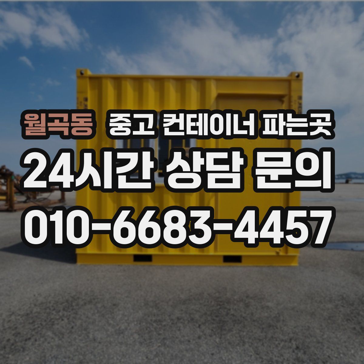 월곡동 중고 컨테이너 파는곳