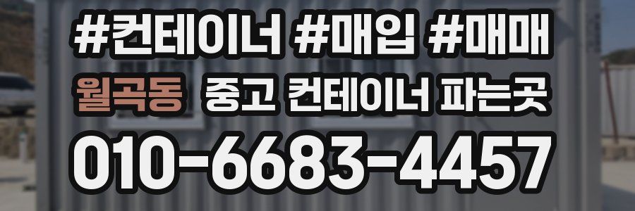 월곡동 중고 컨테이너 파는곳