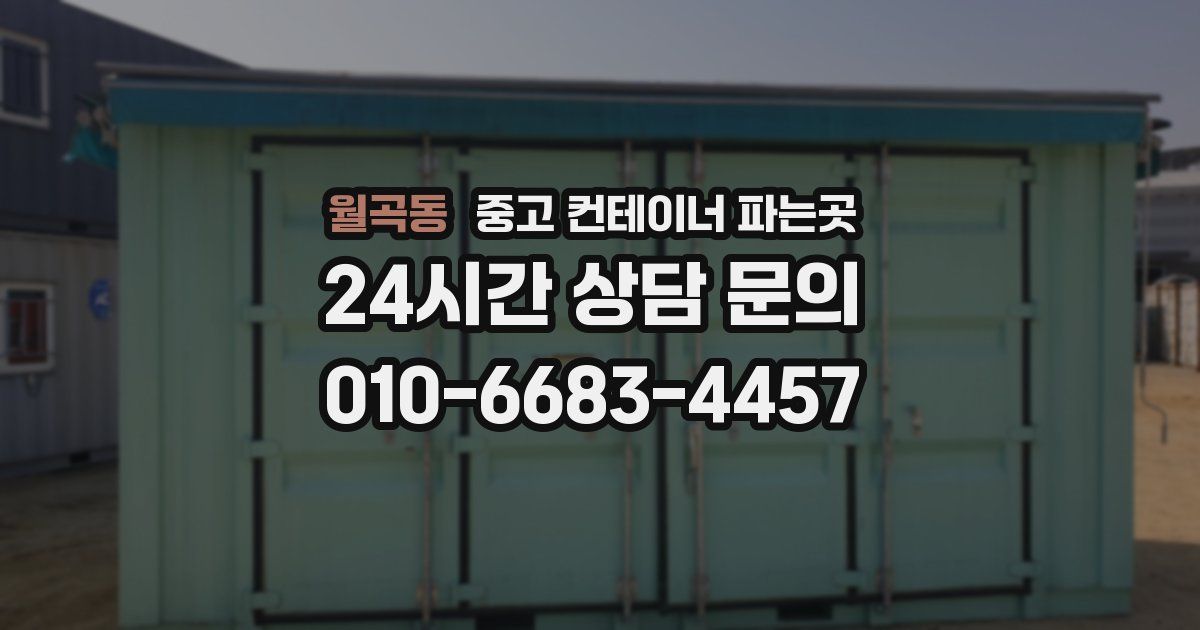 월곡동 중고 컨테이너 파는곳