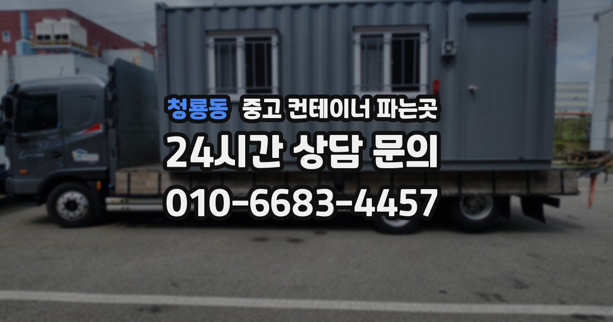 청룡동 중고 컨테이너 파는곳