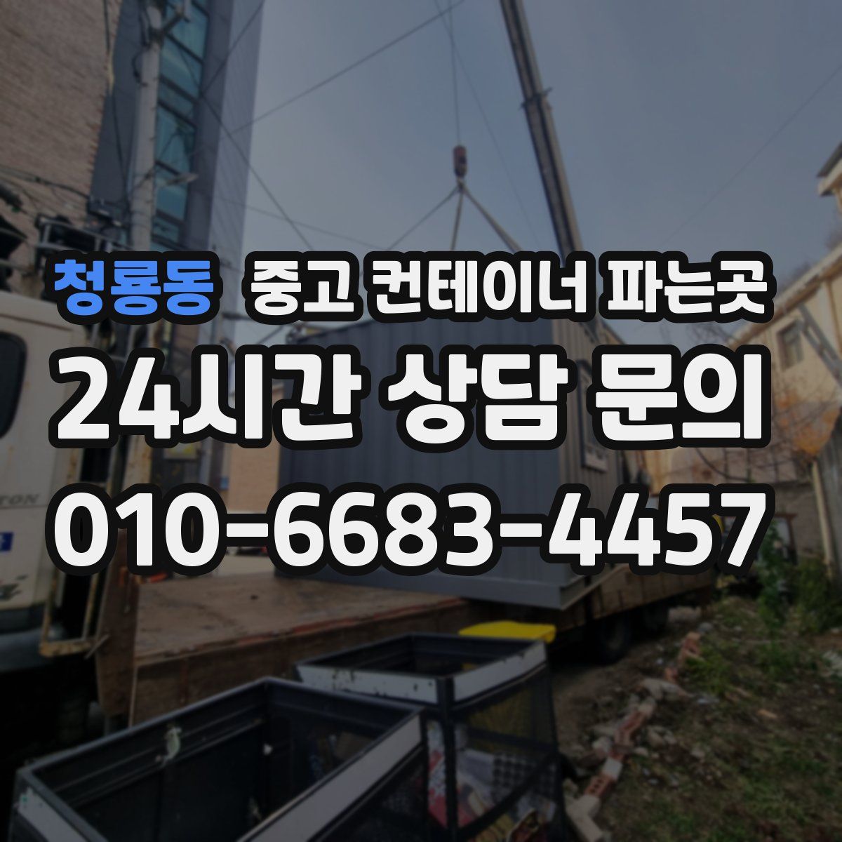 청룡동 중고 컨테이너 파는곳