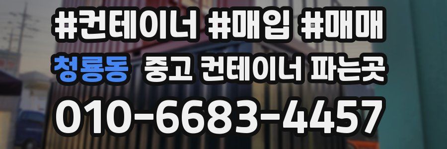 청룡동 중고 컨테이너 파는곳