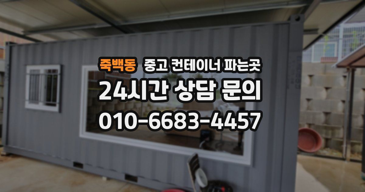 죽백동 중고 컨테이너 파는곳