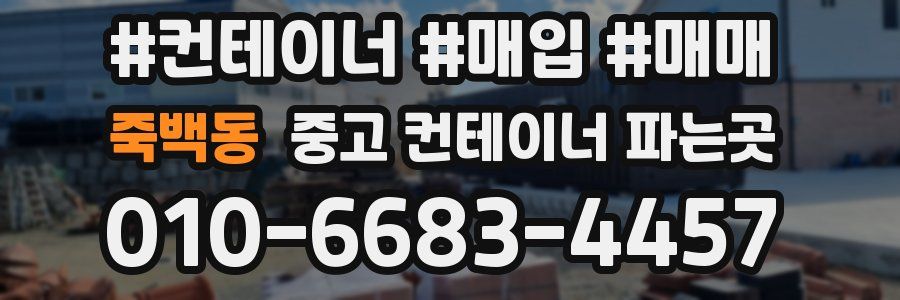죽백동 중고 컨테이너 파는곳