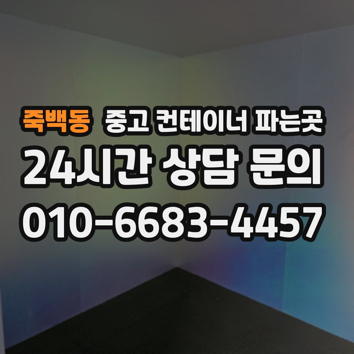 죽백동 중고 컨테이너 파는곳