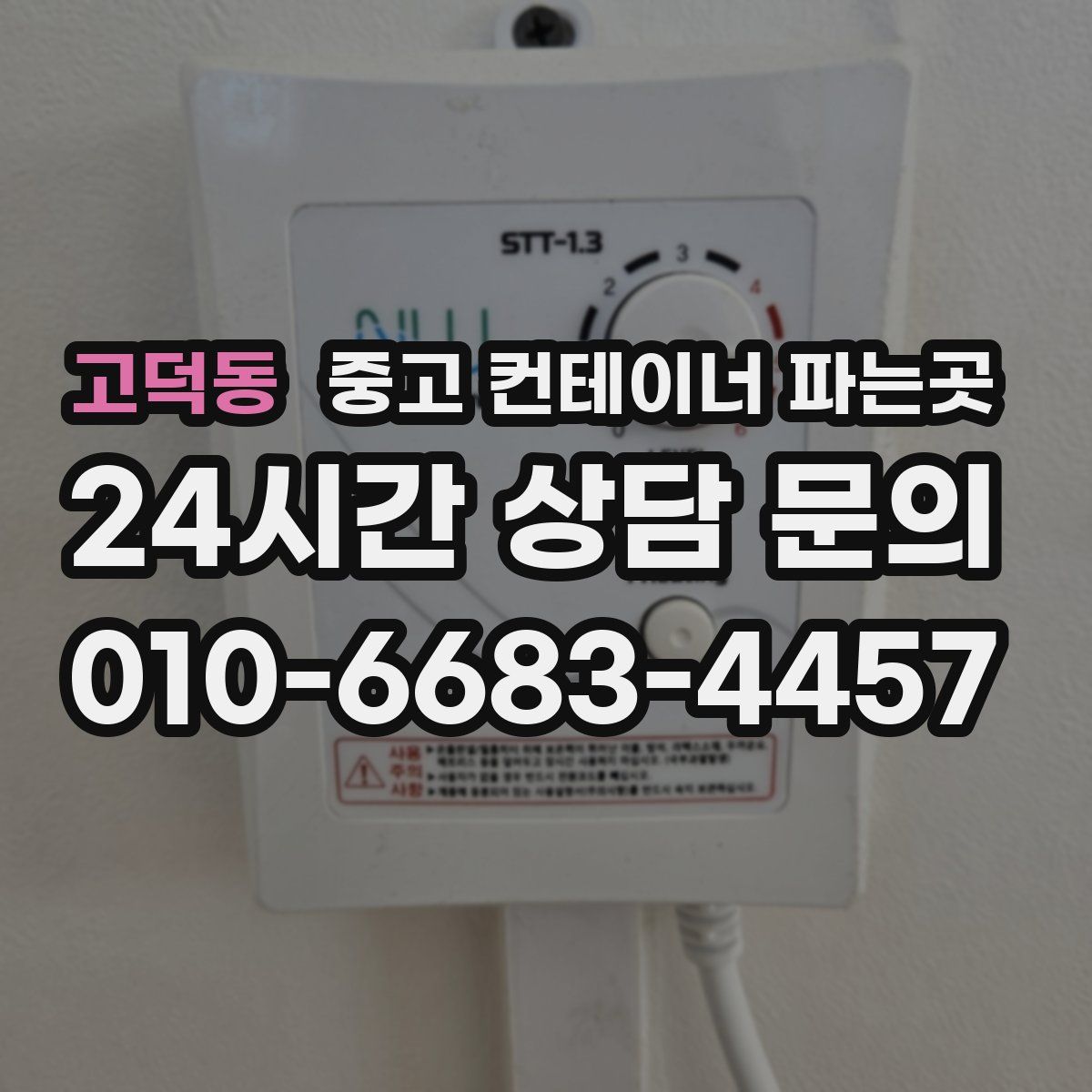 고덕동 중고 컨테이너 파는곳