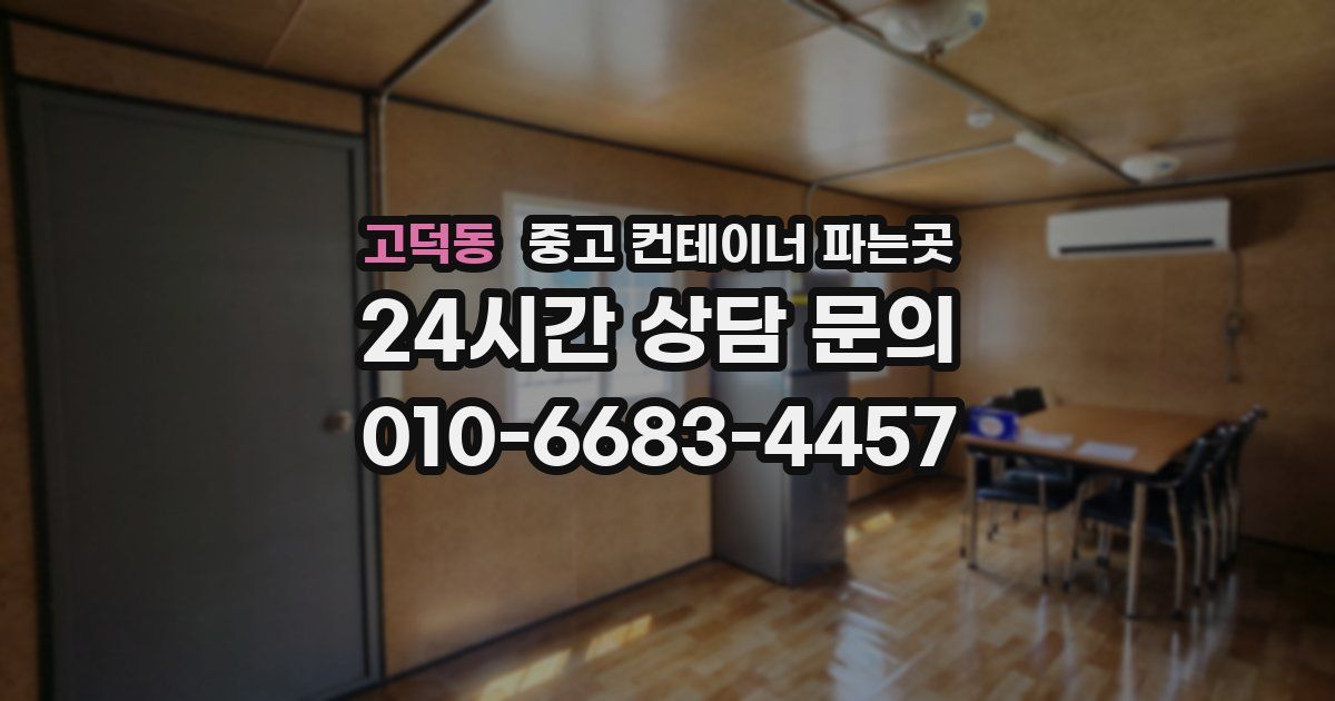 고덕동 중고 컨테이너 파는곳