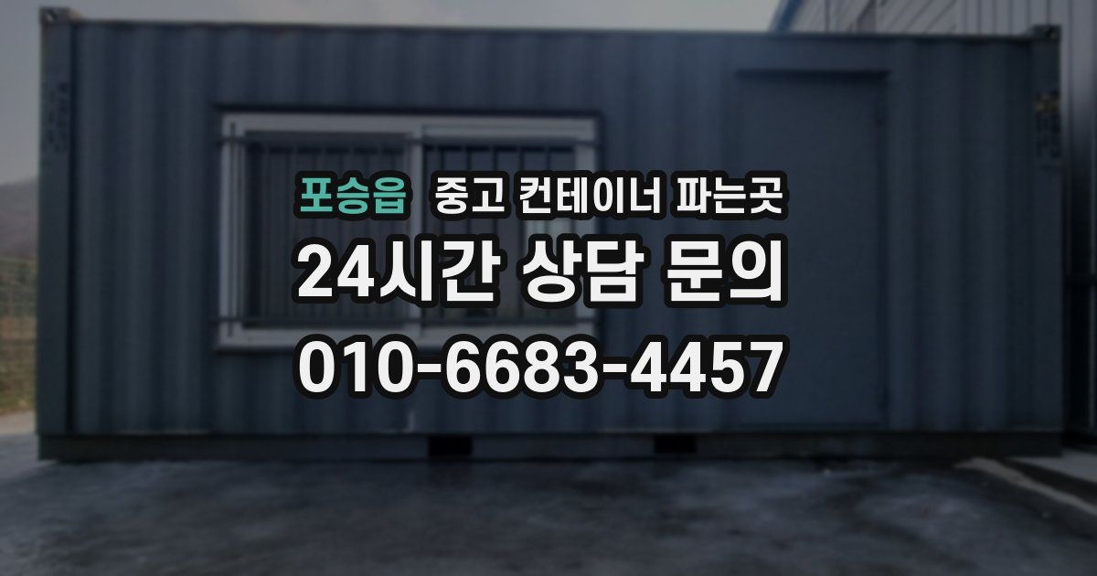 포승읍 중고 컨테이너 파는곳
