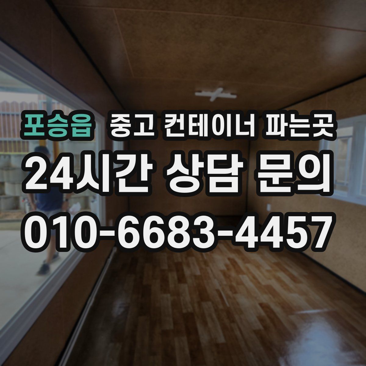 포승읍 중고 컨테이너 파는곳