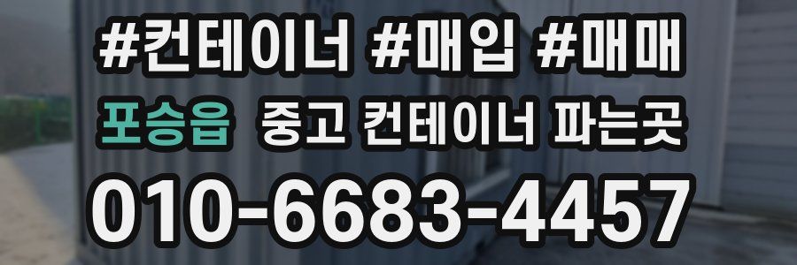포승읍 중고 컨테이너 파는곳
