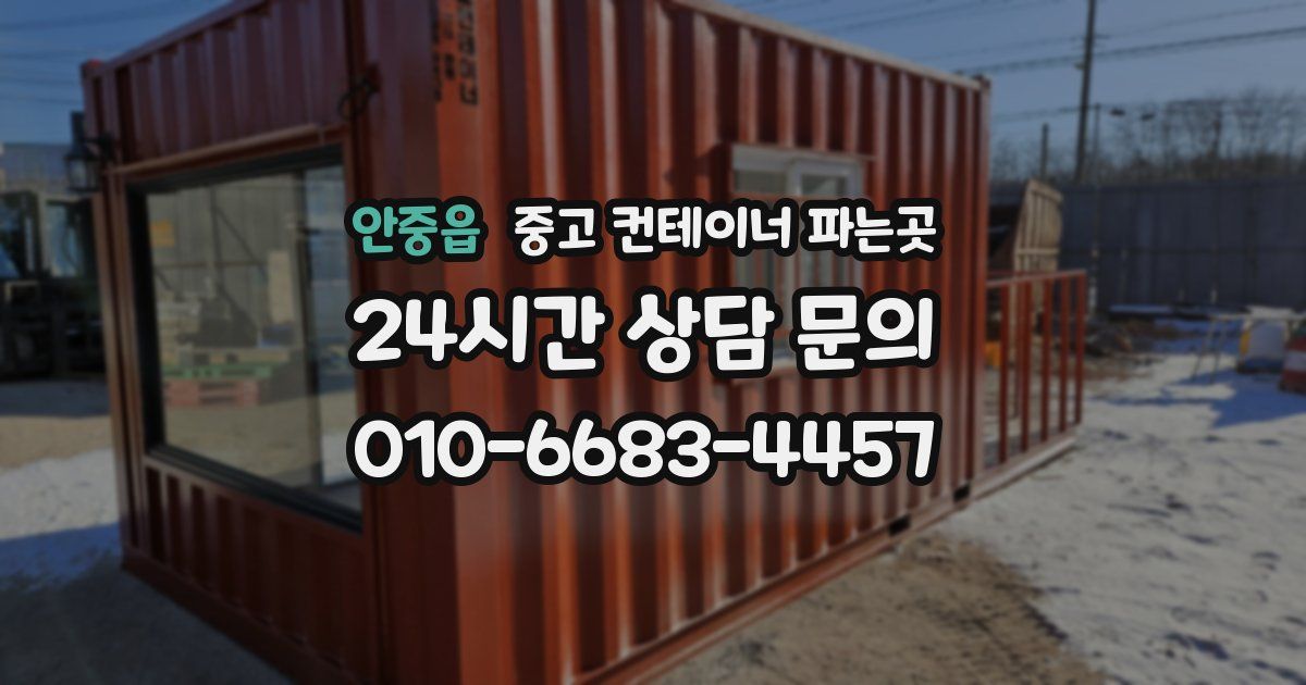 안중읍 중고 컨테이너 파는곳