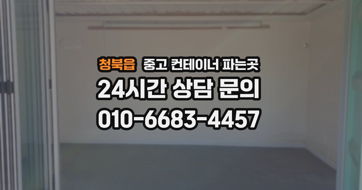 청북읍 중고 컨테이너 파는곳