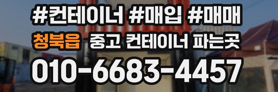 청북읍 중고 컨테이너 파는곳