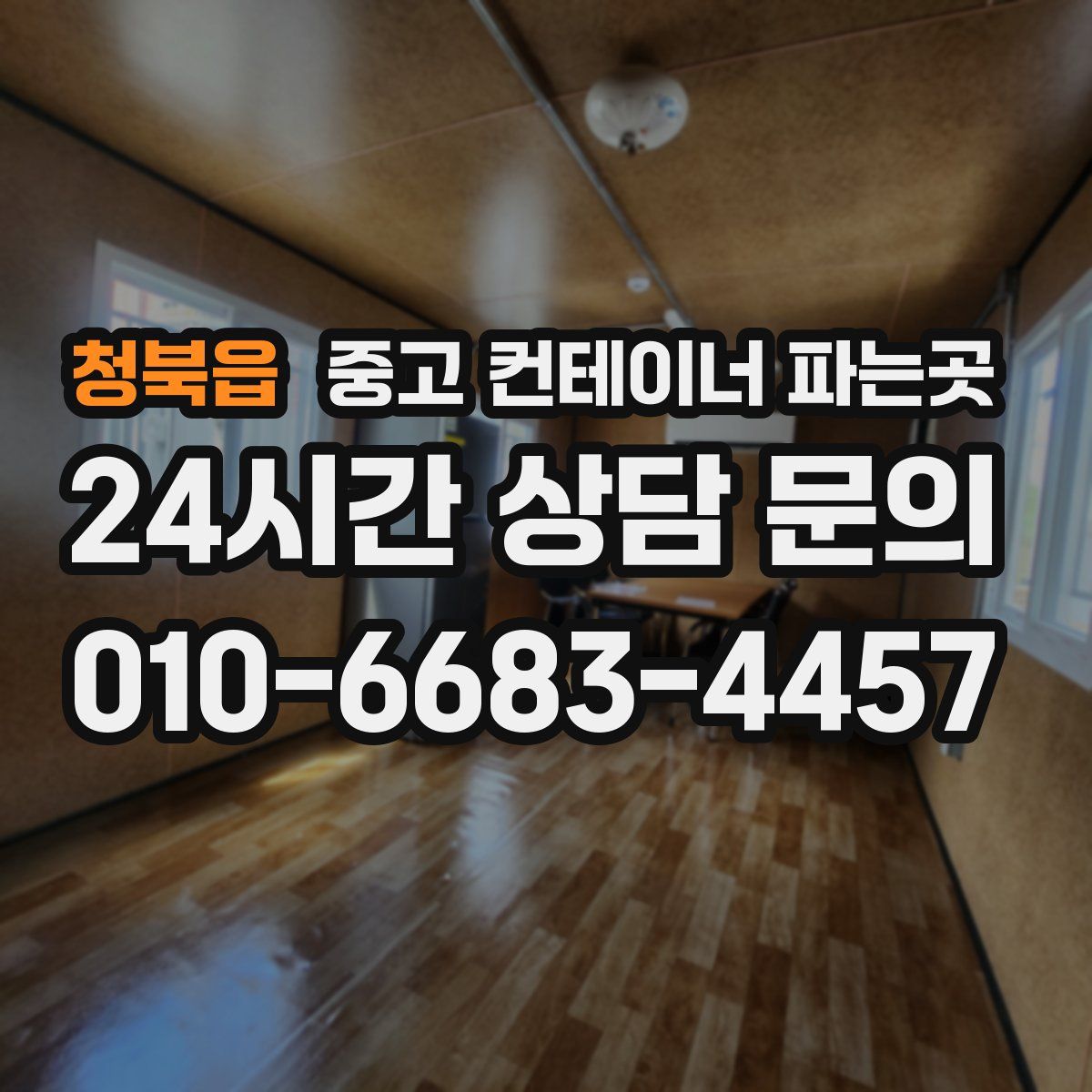 청북읍 중고 컨테이너 파는곳
