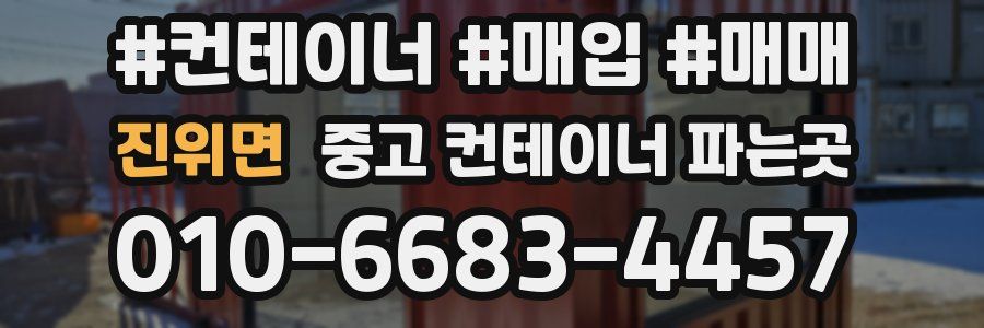 진위면 중고 컨테이너 파는곳