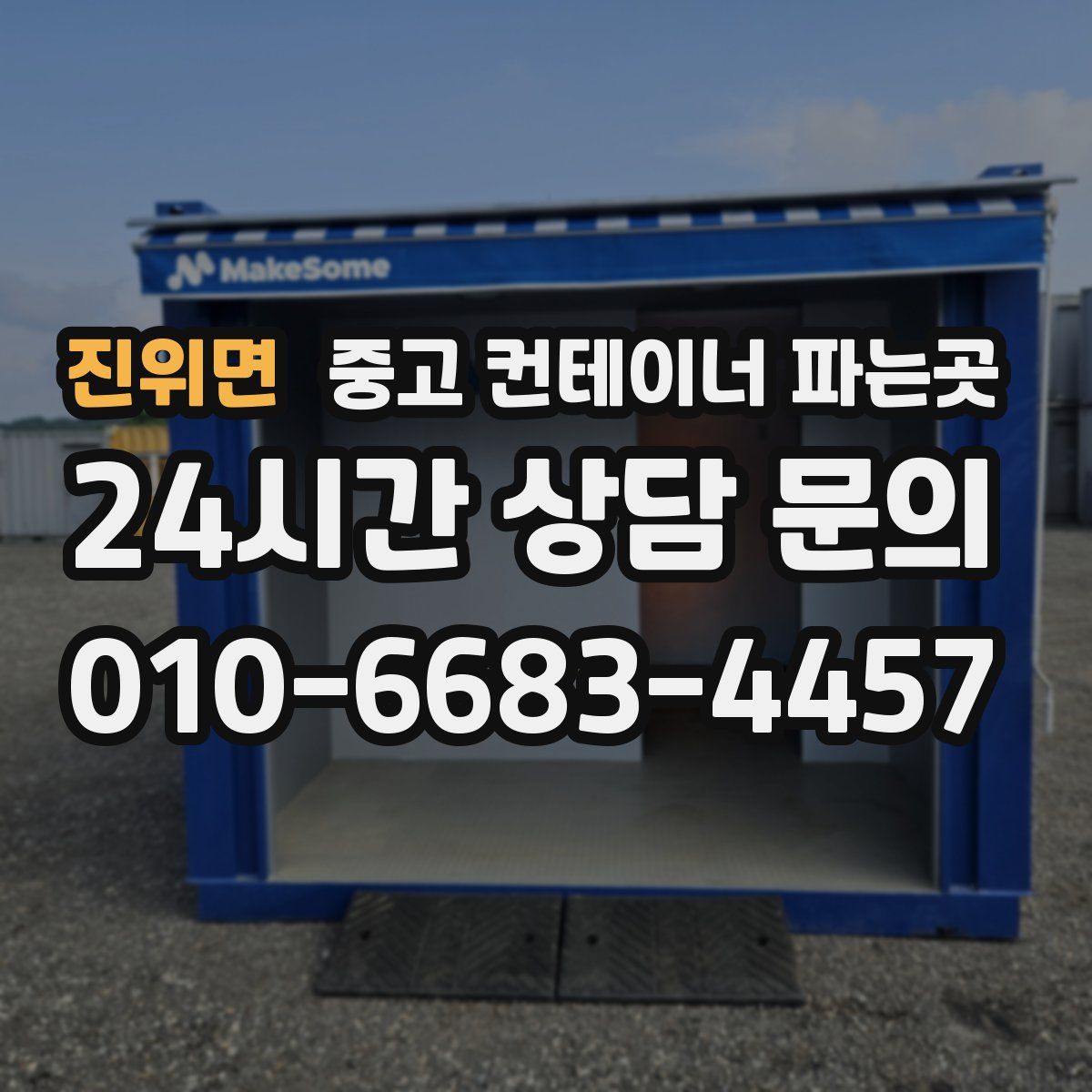 진위면 중고 컨테이너 파는곳
