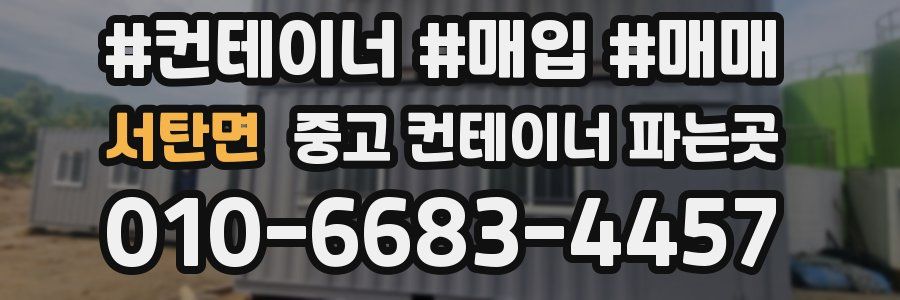 서탄면 중고 컨테이너 파는곳