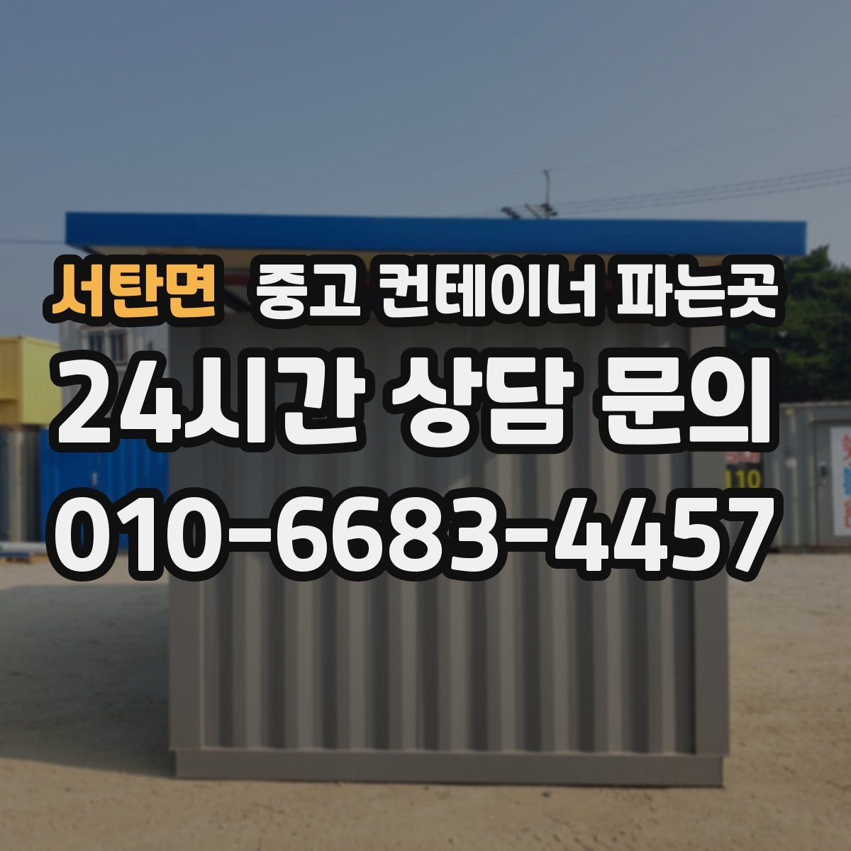 서탄면 중고 컨테이너 파는곳