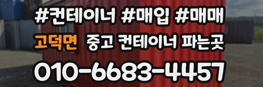 고덕면 중고 컨테이너 파는곳