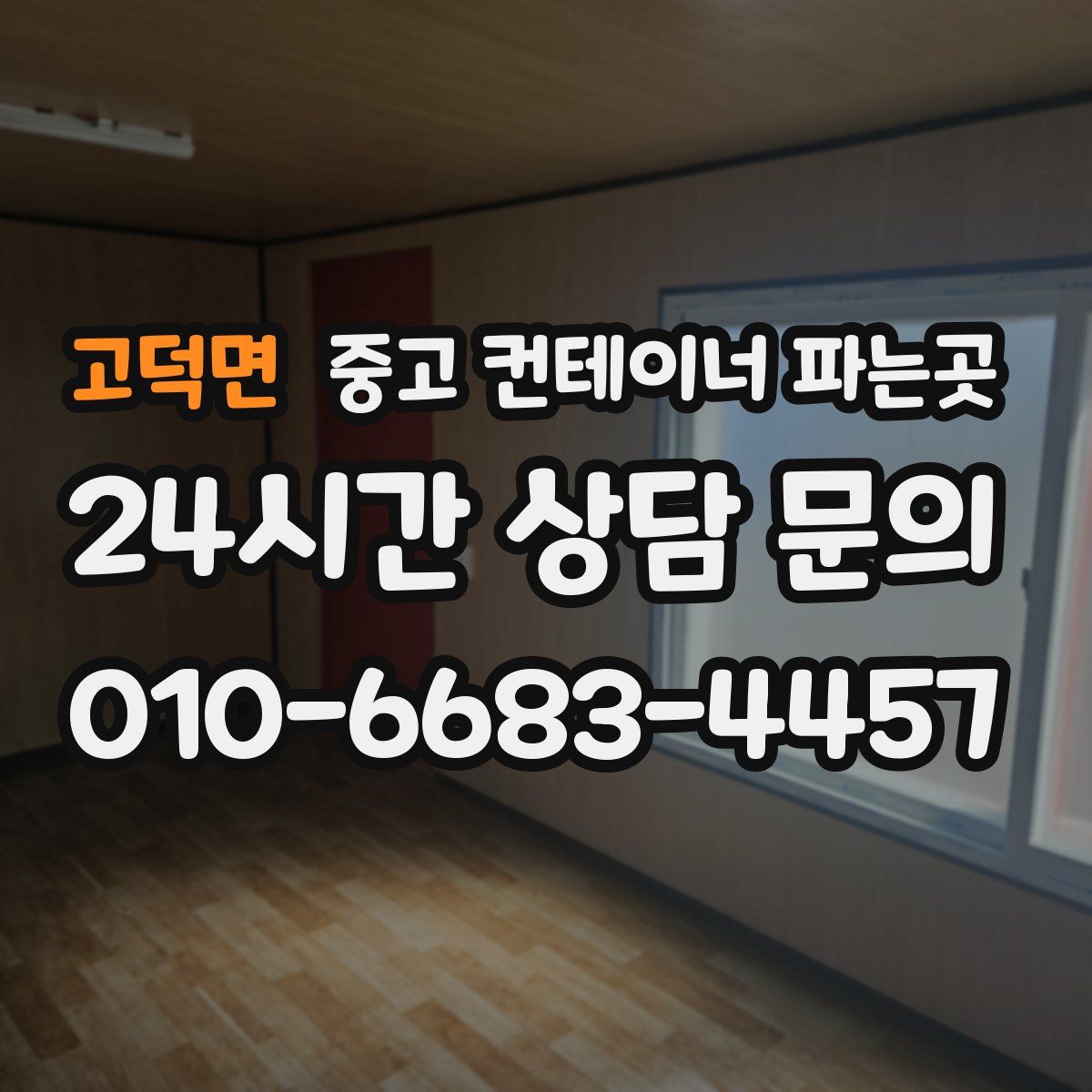 고덕면 중고 컨테이너 파는곳