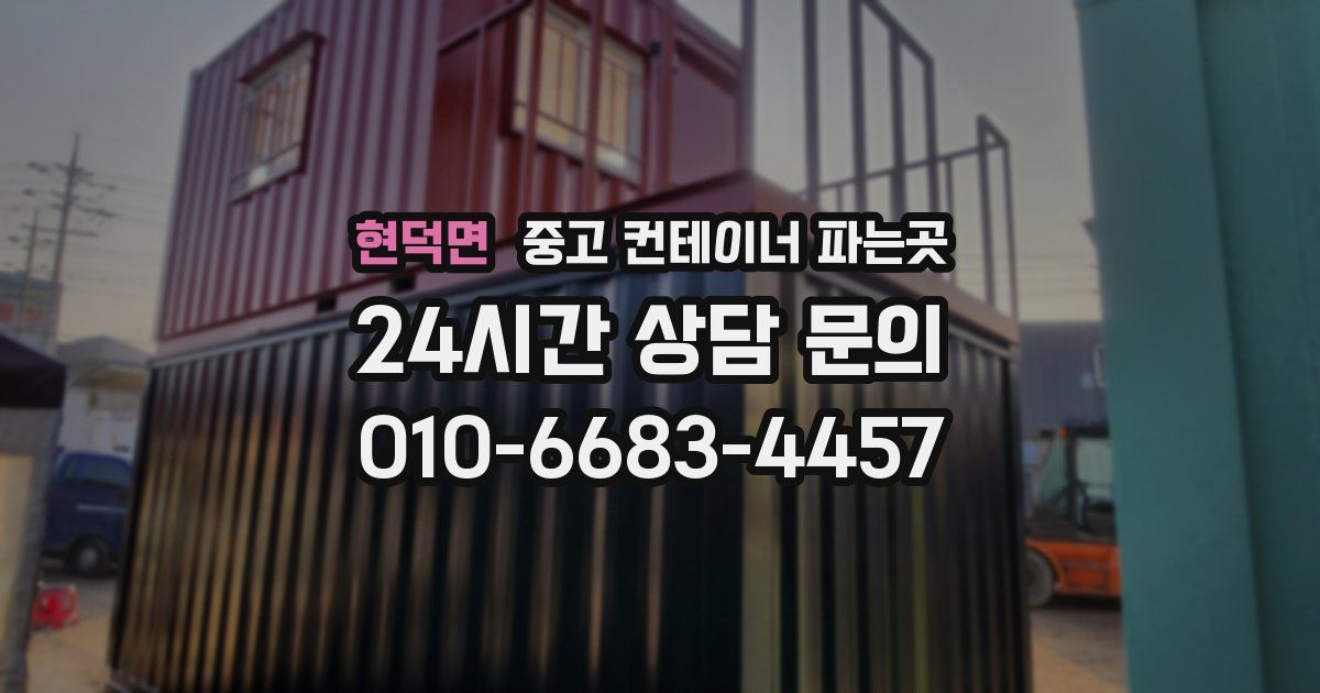 현덕면 중고 컨테이너 파는곳