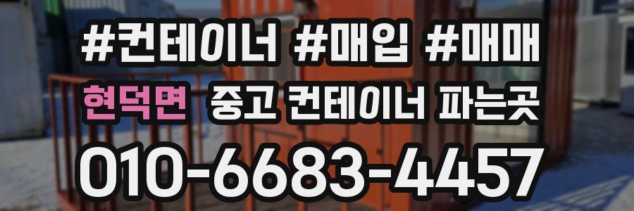 현덕면 중고 컨테이너 파는곳